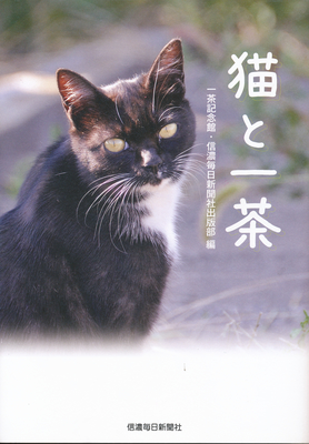 猫と一茶 | 信毎の本ネットショップ